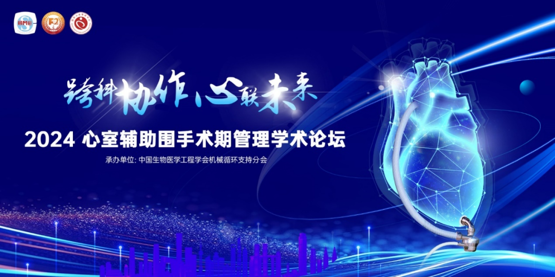 跨科協作，心聯未來｜心室輔助圍手術期管理學術論壇成功舉辦